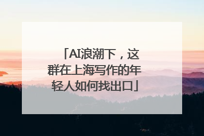 AI浪潮下，这群在上海写作的年轻人如何找出口