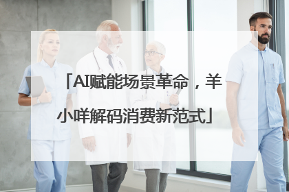 AI赋能场景革命，羊小咩解码消费新范式