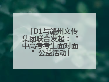 D1与赣州文传集团联合发起：“中高考考生面对面”公益活动