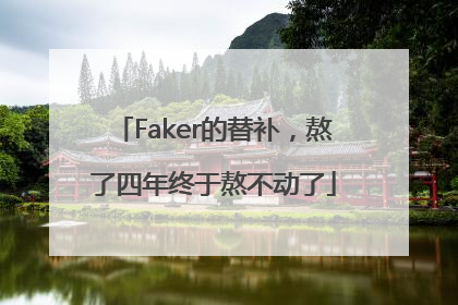 Faker的替补，熬了四年终于熬不动了