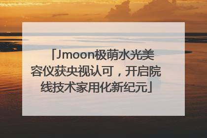 Jmoon极萌水光美容仪获央视认可，开启院线技术家用化新纪元