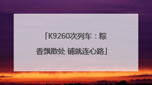 K9260次列车：粽香飘散处 铺就连心路