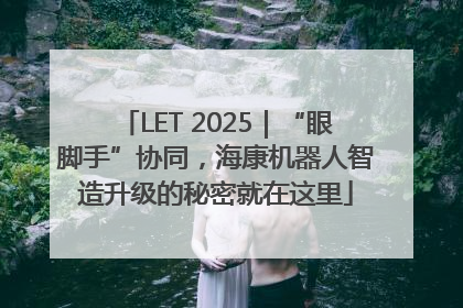 LET 2025｜“眼脚手”协同，海康机器人智造升级的秘密就在这里