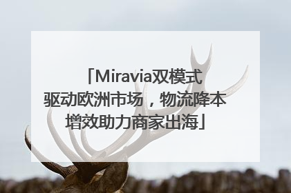 Miravia双模式驱动欧洲市场，物流降本增效助力商家出海