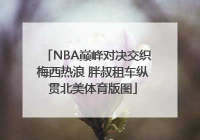 NBA巅峰对决交织梅西热浪 胖叔租车纵贯北美体育版图