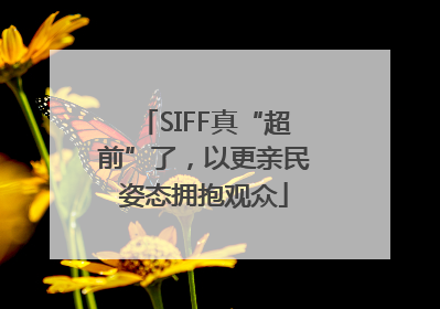 SIFF真“超前”了，以更亲民姿态拥抱观众