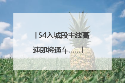 S4入城段主线高速即将通车……
