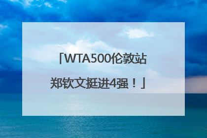 WTA500伦敦站 郑钦文挺进4强！