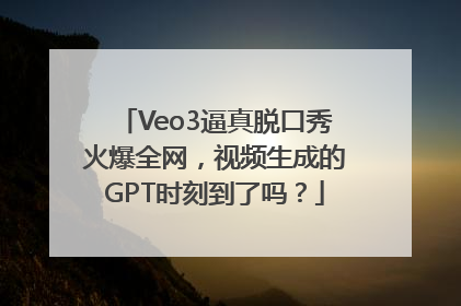 Veo3逼真脱口秀火爆全网，视频生成的GPT时刻到了吗？
