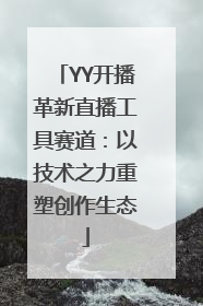 YY开播革新直播工具赛道：以技术之力重塑创作生态